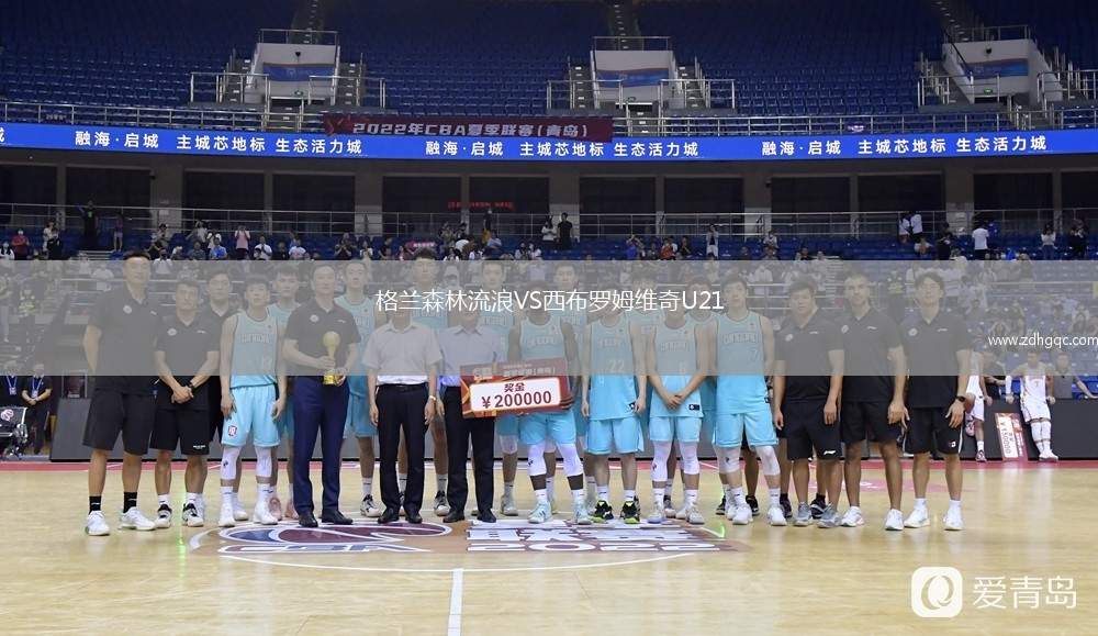 格蘭森林流浪VS西布羅姆維奇U21