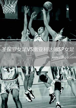 圣保羅女足VS雷亞利達(dá)德SP女足
