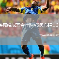 魯克維尼基青年隊(duì)VS奧布隆U21