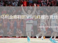 馬利金娜鞋匠VS八打雁市競技