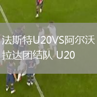法斯特U20VS阿爾沃拉達團結隊 U20