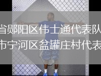 湖北省鄖陽區(qū)偉士通代表隊VS天津市寧河區(qū)盆罐莊村代表隊