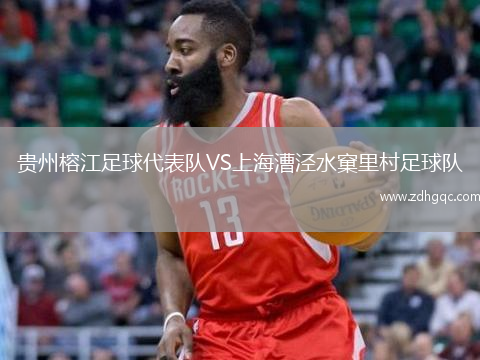 貴州榕江足球代表隊VS上海漕涇水窠里村足球隊
