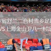 吉林省舒蘭二合村雪鄉(xiāng)足球隊VS上海金山衛(wèi)八一村足球隊
