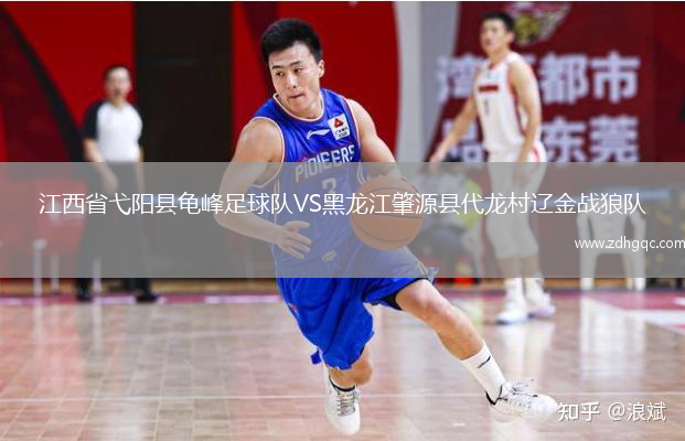 江西省弋陽縣龜峰足球隊VS黑龍江肇源縣代龍村遼金戰(zhàn)狼隊