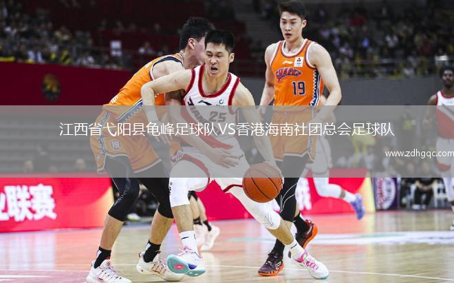 江西省弋陽縣龜峰足球隊VS香港海南社團總會足球隊