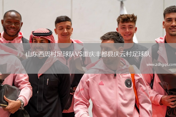山東西周村足球隊VS重慶豐都縣慶云村足球隊