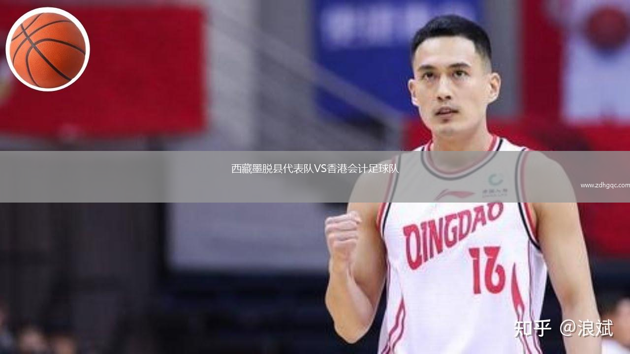 西藏墨脫縣代表隊VS香港會計足球隊