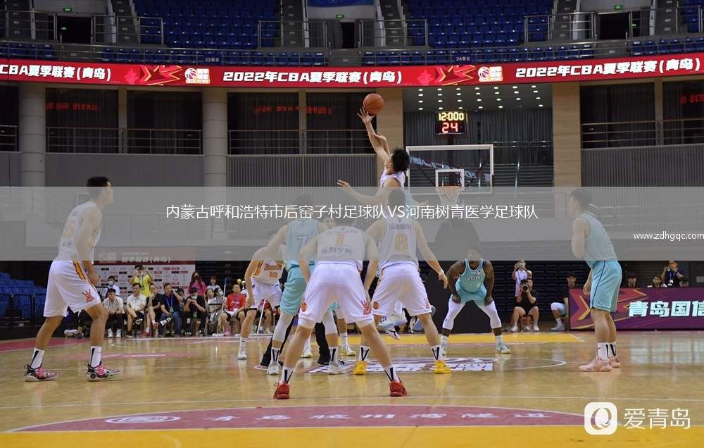 內(nèi)蒙古呼和浩特市后窯子村足球隊VS河南樹青醫(yī)學足球隊
