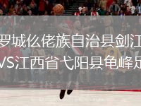 廣西羅城仫佬族自治縣劍江村足球隊VS江西省弋陽縣龜峰足球隊