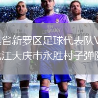 福建省新羅區(qū)足球代表隊VS黑龍江大慶市永勝村子彈隊