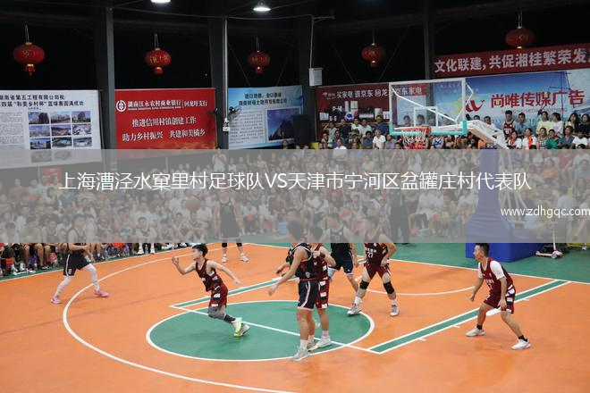 上海漕涇水窠里村足球隊VS天津市寧河區(qū)盆罐莊村代表隊