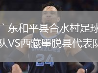 廣東和平縣合水村足球隊VS西藏墨脫縣代表隊