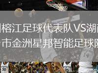 貴州榕江足球代表隊(duì)VS湖南省寧鄉(xiāng)市金洲星邦智能足球隊(duì)