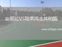安哥拉VS剛果民主共和國