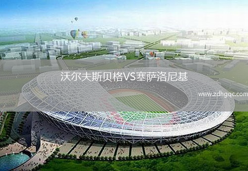 沃爾夫斯貝格VS塞薩洛尼基