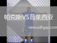 帕克斯VS普萊西亞