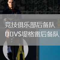 競技俱樂部后備隊VS堤格雷后備隊