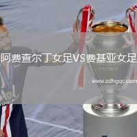 阿費(fèi)查爾丁女足VS費(fèi)基亞女足