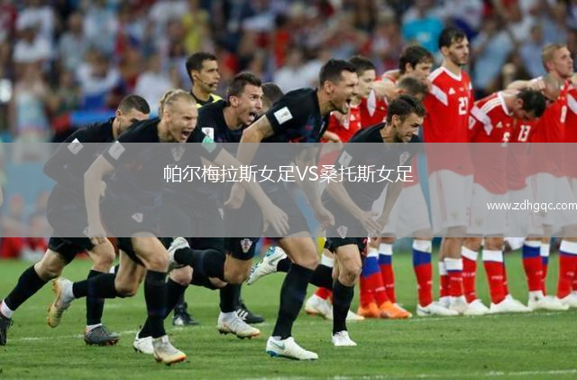帕爾梅拉斯女足VS桑托斯女足