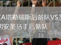 CA塔勒瑞斯后備隊VS圣胡安圣馬丁后備隊