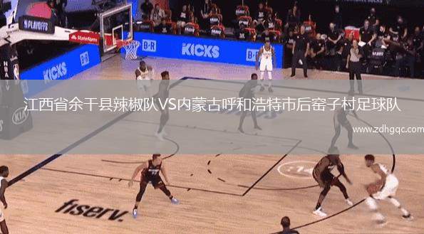 江西省余干縣辣椒隊(duì)VS內(nèi)蒙古呼和浩特市后窯子村足球隊(duì)