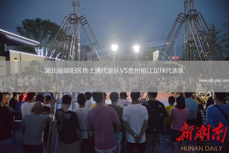 湖北省鄖陽(yáng)區(qū)偉士通代表隊(duì)VS貴州榕江足球代表隊(duì)