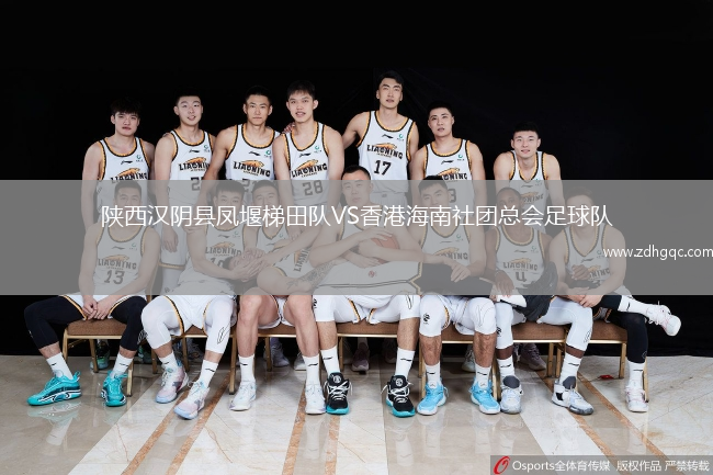 陜西漢陰縣鳳堰梯田隊(duì)VS香港海南社團(tuán)總會(huì)足球隊(duì)