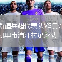 新疆兵超代表隊(duì)VS貴州凱里市清江村足球隊(duì)