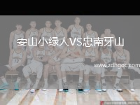 安山小綠人VS忠南牙山