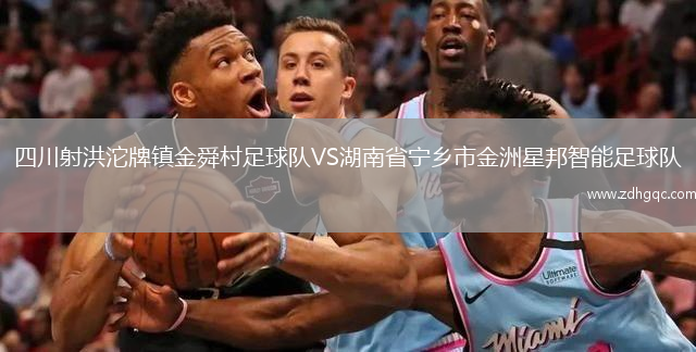 四川射洪沱牌鎮(zhèn)金舜村足球隊(duì)VS湖南省寧鄉(xiāng)市金洲星邦智能足球隊(duì)