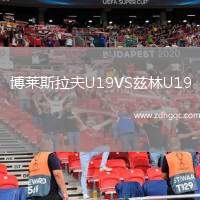 博萊斯拉夫U19VS茲林U19