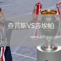 查普斯VS莎埃帕