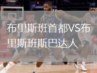 布里斯班首都VS布里斯班斯巴達人