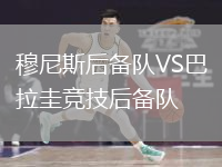 穆尼斯后備隊VS巴拉圭競技后備隊