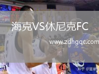 海克VS休尼克FC