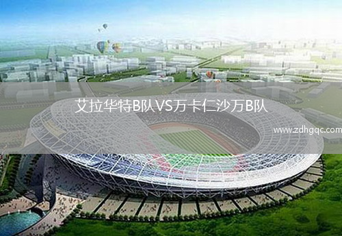 艾拉華特B隊VS萬卡仁沙萬B隊