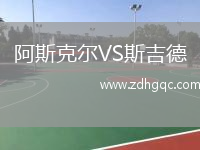 阿斯克爾VS斯吉德