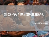 愛斯柏VS格尼斯坦奧格利