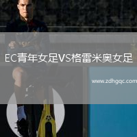 EC青年女足VS格雷米奧女足