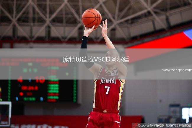 龐特貝德拉VSCD阿爾廷
