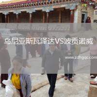 烏尼亞斯瓦澤達VS波貢諾威
