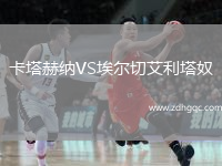 卡塔赫納VS埃爾切艾利塔奴