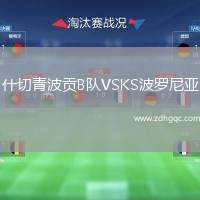 什切青波貢B隊(duì)VSKS波羅尼亞
