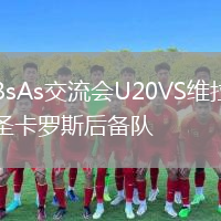 BsAs交流會U20VS維拉圣卡羅斯后備隊