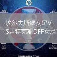 埃爾夫斯堡女足VS吉特克斯DFF女足
