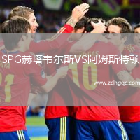 SPG赫塔韋爾斯VS阿姆斯特頓