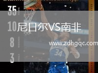 尼日爾VS南非