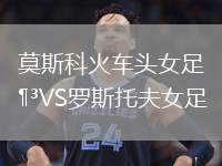 莫斯科火車頭女足VS羅斯托夫女足