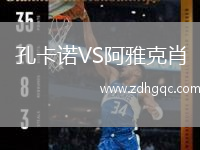 孔卡諾VS阿雅克肖